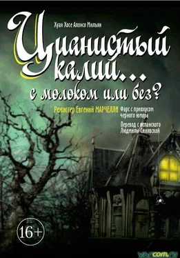 Хуан Мильян Цианистый калий… с молоком или без? обложка книги