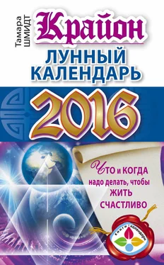 Тамара Шмидт Крайон. Лунный календарь 2016. Что и когда надо делать, чтобы жить счастливо обложка книги