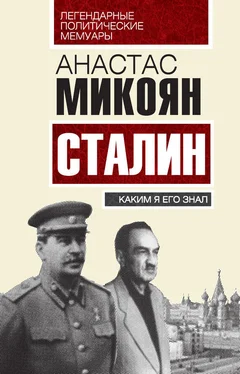 Анастас Микоян Сталин. Каким я его знал обложка книги