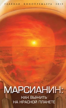 Антон Первушин Марсианин: как выжить на Красной планете обложка книги