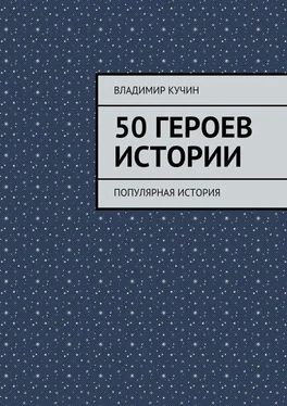 Владимир Кучин 50 героев истории обложка книги