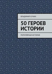 Владимир Кучин - 50 героев истории