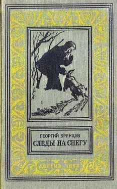 Георгий Брянцев Следы на снегу (Художник М. Рудаков) обложка книги