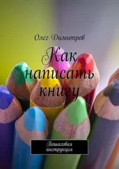 Олег Димитров - Как написать книгу