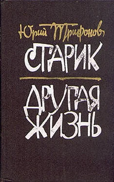 Юрий Трифонов Другая жизнь обложка книги