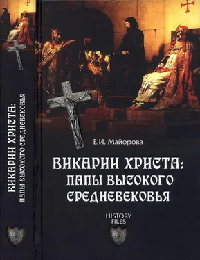 Елена Майорова Викарии Христа: папы Высокого Средневековья. С 858 г. до Авиньонского пленения обложка книги