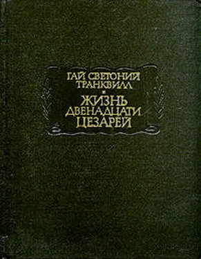 Гай Светоний Транквилл Жизнь двенадцати цезарей обложка книги