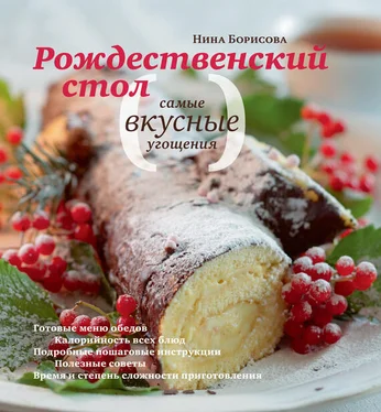 Нина Борисова Рождественский стол. Самые вкусные угощения обложка книги