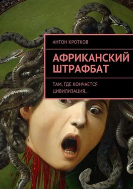 Антон Кротков Африканский штрафбат обложка книги