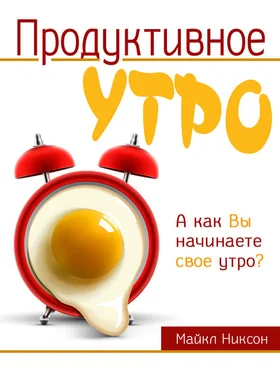 Майкл Никсон Продуктивное утро обложка книги