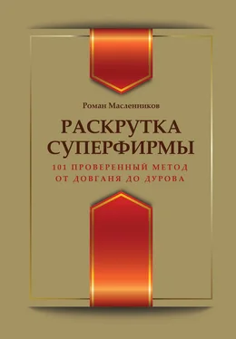 Роман Масленников Раскрутка суперфирмы. 101 проверенный метод от Довганя до Дурова обложка книги