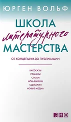 Юрген Вольф - Школа литературного мастерства