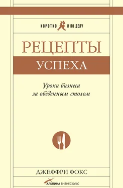 Джеффри Дж. Фокс Рецепты успеха. Уроки бизнеса за обеденным столом обложка книги