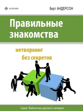 Берт Андерсон Правильные знакомства. Нетворкинг без секретов обложка книги