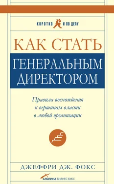 Джеффри Фокс Как стать генеральным директором. Правила восхождения к вершинам власти в любой организации обложка книги