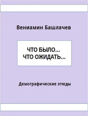 Вениамин Башлачев Что было… Что ожидать… Демографические этюды (СИ) обложка книги