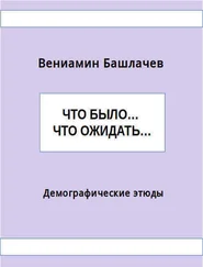 Вениамин Башлачев - Что было… Что ожидать… Демографические этюды (СИ)