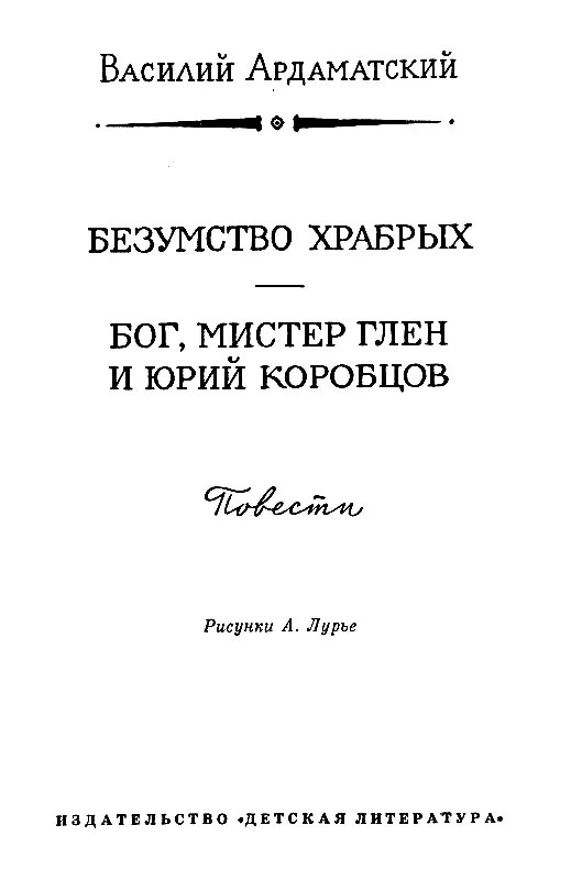 БЕЗУМСТВО ХРАБРЫХ 1 Гитлеровцы назвали этот концлагерь Зеро что означает - фото 3