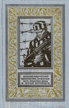 Василий Ардаматский Безумство храбрых. Бог, мистер Глен и Юрий Коробцов (Рисунки А. Лурье) обложка книги