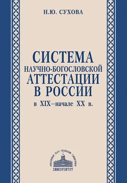 Наталья Сухова Система научно-богословской аттестации в России в XIX – начале XX в. обложка книги