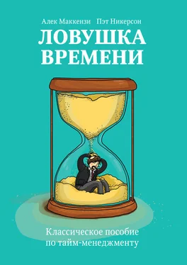 Пэт Никерсон Ловушка времени. Классическое пособие по тайм-менеджменту обложка книги