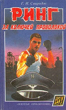 Георгий Свиридов Ринг за колючей проволокой обложка книги