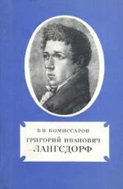 Борис Комиссаров Григорий Иванович Лангсдорф обложка книги