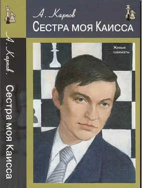 Анатолий Карпов Сестра моя Каисса обложка книги