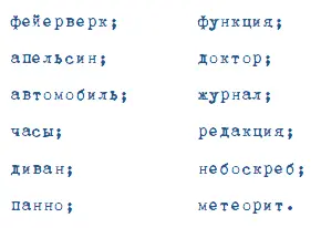 Закройте список и попробуйте вспомнить слова из него Проверьте себя Скорее - фото 69