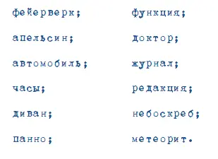 Его можно запомнить следующим образом Вы заходите в дверь и сразу же - фото 78