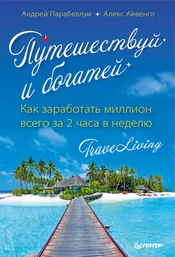 Андрей Парабеллум Путешествуй и богатей. Как заработать миллион всего за 2 часа в неделю. Traveliving обложка книги