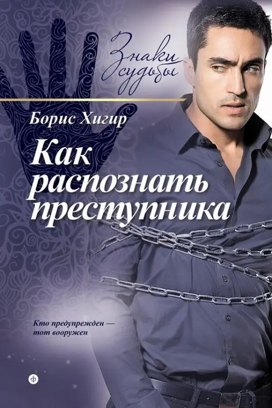 Хигир Б Как распознать преступника АСТ СПб 2015 ISBN 9785367035513 - фото 1