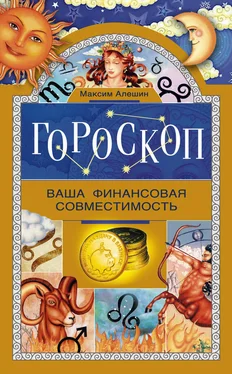 Максим Алешин Гороскоп. Ваша финансовая совместимость обложка книги