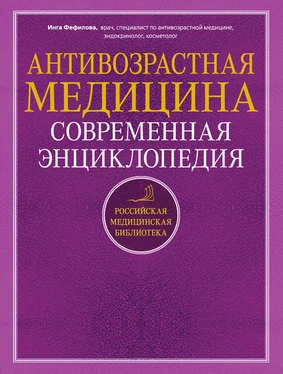 Инга Фефилова Антивозрастная медицина. Современная энциклопедия обложка книги