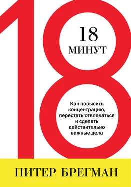 Питер Брегман 18 минут. Как повысить концентрацию, перестать отвлекаться и сделать действительно важные дела обложка книги