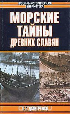 Сергей Дмитренко Морские тайны древних славян обложка книги