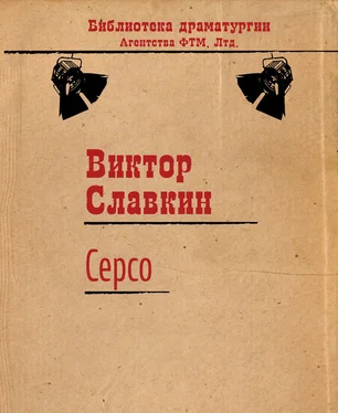 Виктор Славкин Серсо обложка книги