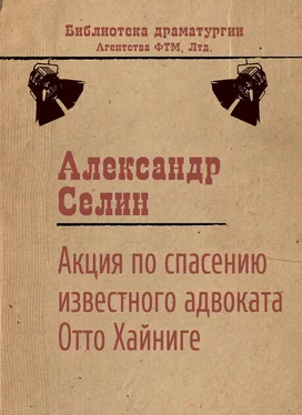 Александр Селин Акция по спасению известного адвоката Отто Хайниге обложка книги