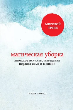 Мари Кондо Магическая уборка. Японское искусство наведения порядка дома и в жизни