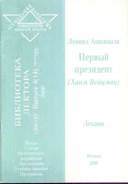 Леонид Ашкинази Первый президент (Хаим Вейцман) обложка книги