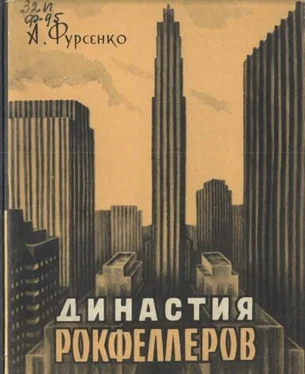 Александр Фурсенко Династия Рокфеллеров обложка книги