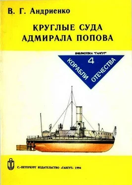 Владимир Андриенко Круглые суда адмирала Попова обложка книги