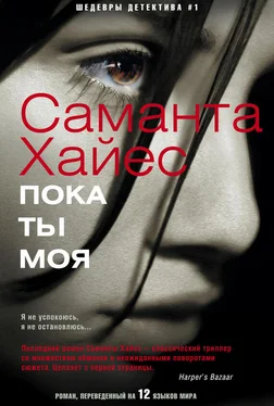 Саманта Хайес Пока ты моя обложка книги