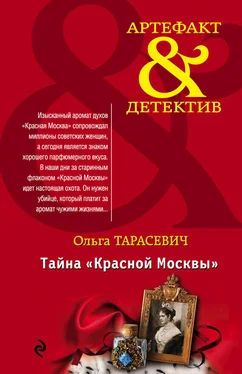 Ольга Тарасевич Тайна «Красной Москвы» обложка книги