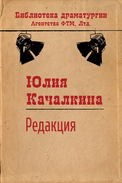 Юлия Качалкина Редакция обложка книги