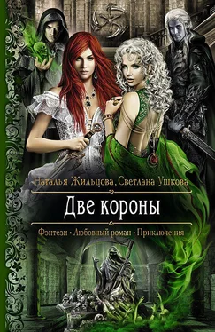 Светлана Ушкова Две короны обложка книги