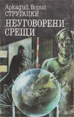 Аркадий Стругацки Неуговорени срещи(Сборник) обложка книги