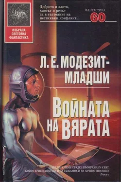 Л. Модезит-младши Войната на вярата обложка книги
