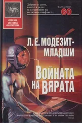 Л. Модезит-младши - Войната на вярата
