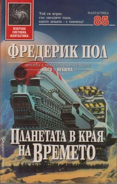 Фредерик Пол Планетата в края на времето обложка книги